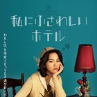 のん、堤幸彦監督映画「私にふさわしいホテル」で主演 不遇な新人作家演じる