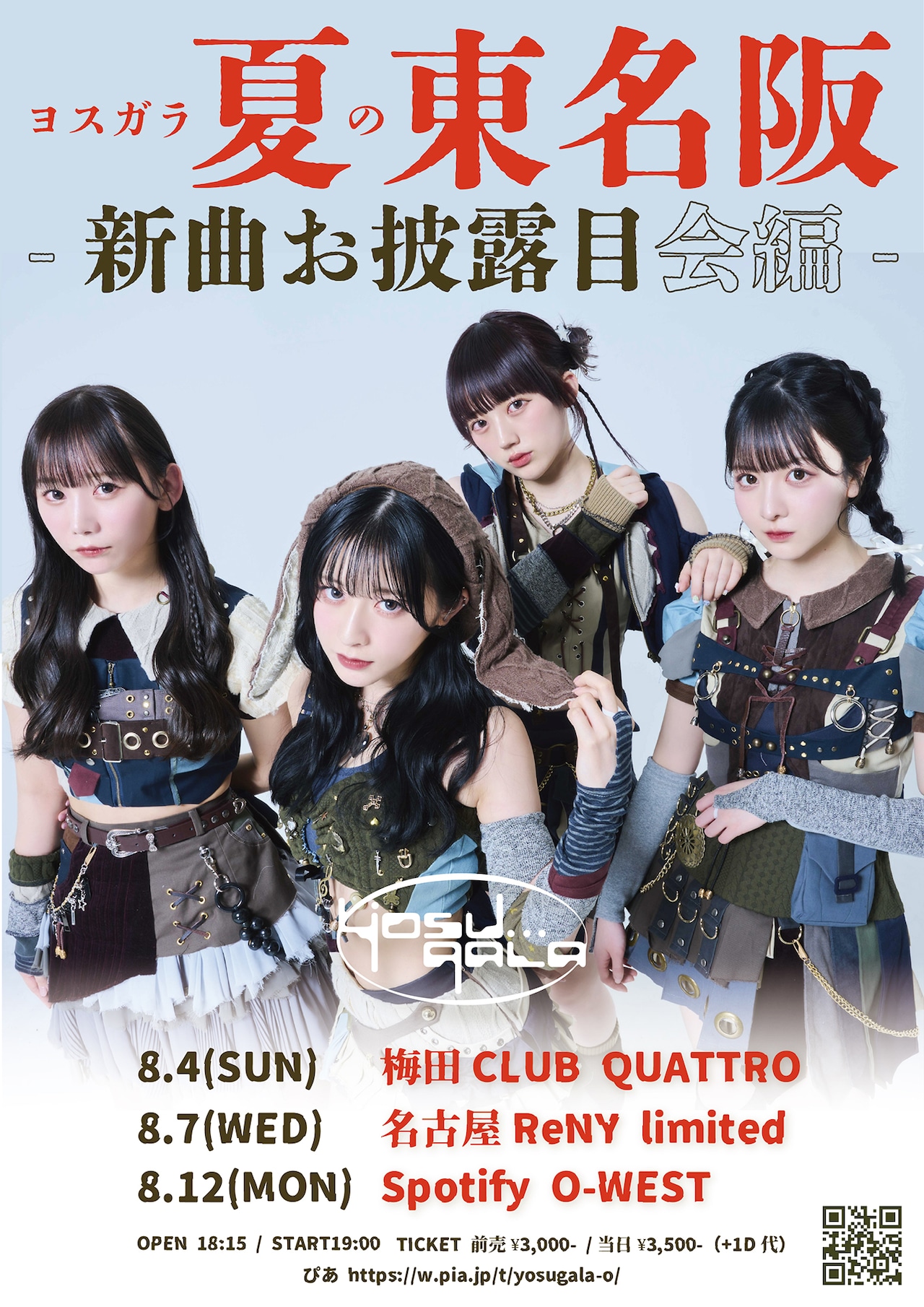 yosugala、夏にライブツアー「ヨスガラ夏の東名阪 -新曲お披露目