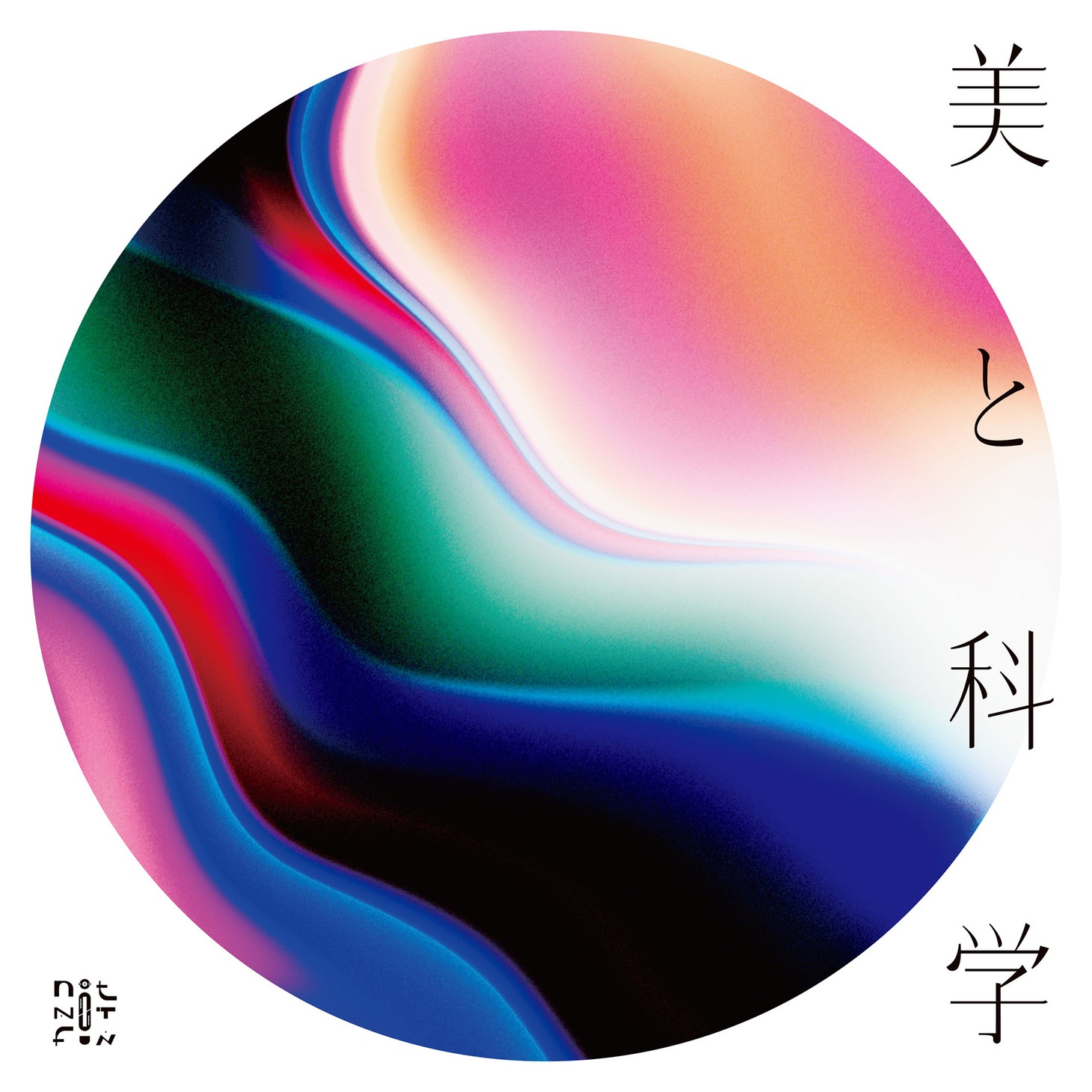 UNKNOWN ME「美と科学（BITOKAGAKU）」ジャケット（表）