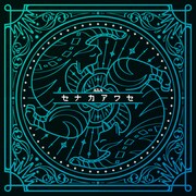 AliA新曲「セナカアワセ」リリース決定、アニメ「キミ戦」2期OPテーマ