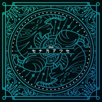 AliA「セナカアワセ」ジャケット