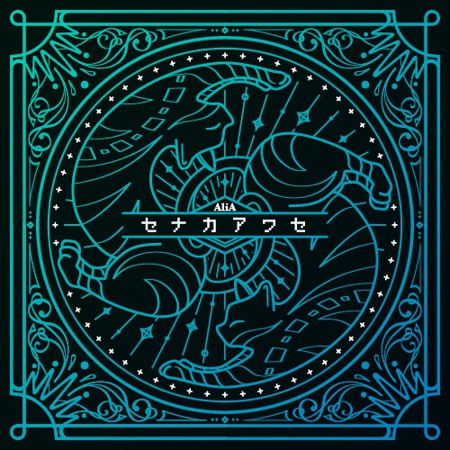 AliA「セナカアワセ」ジャケット