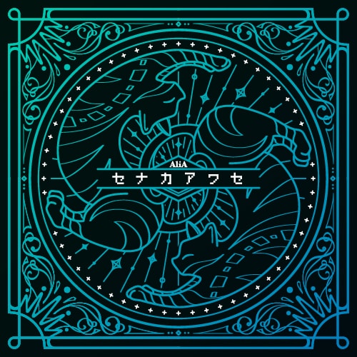 AliA「セナカアワセ」ジャケット