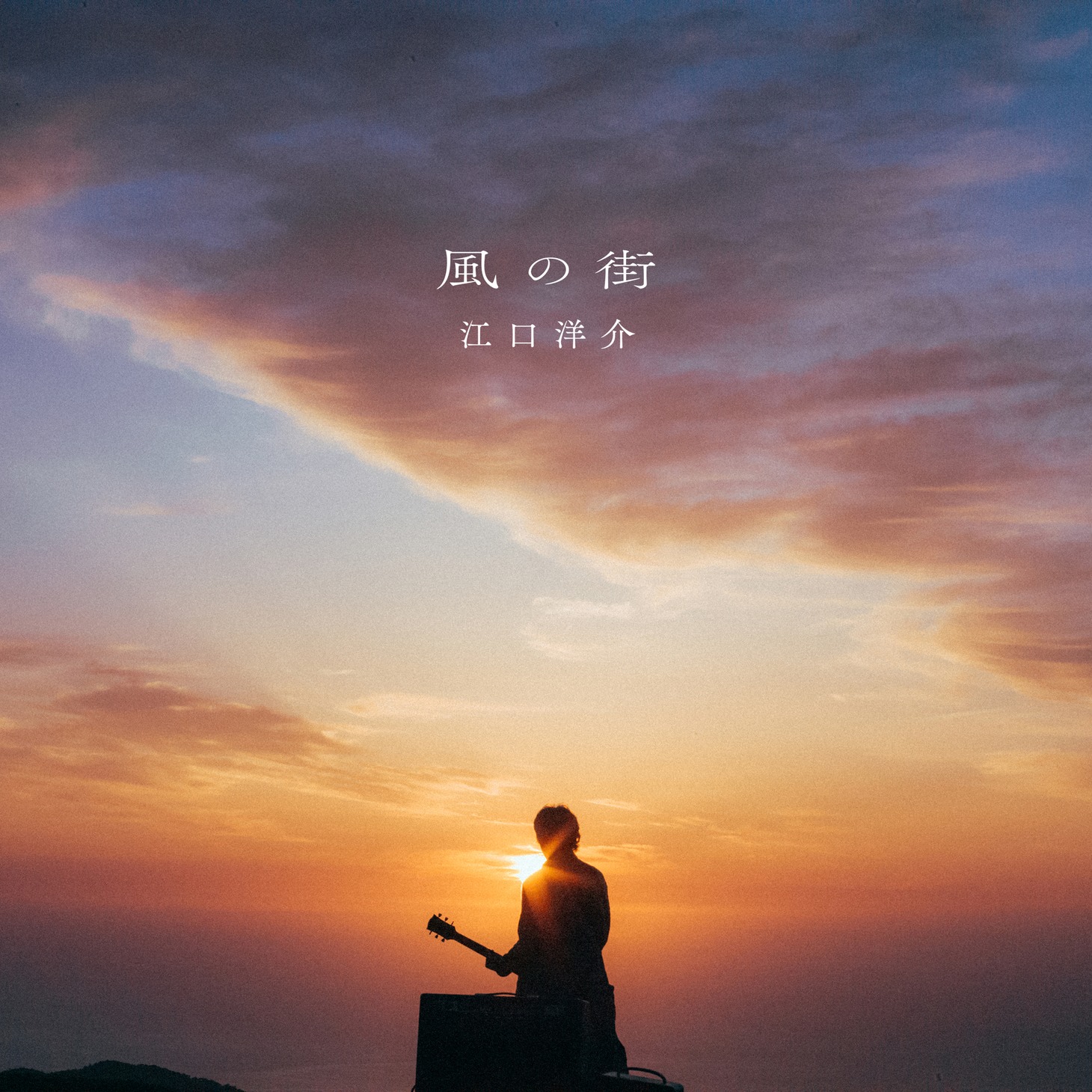江口洋介「風の街」ジャケット