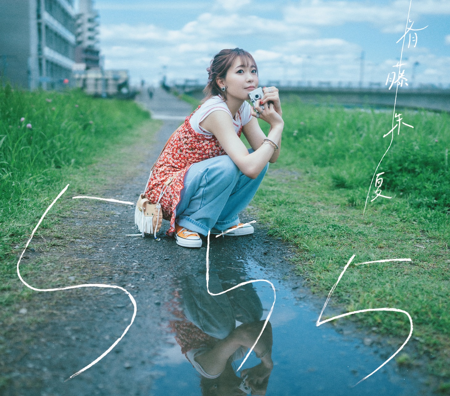 斉藤朱夏「555」通常盤