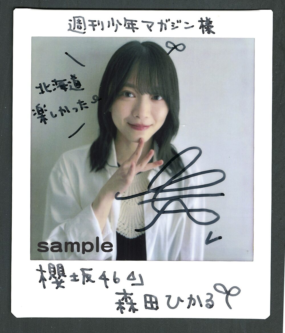 森田ひかる（櫻坂46）サイン入りチェキサンプル - 櫻坂46グラビア企画  