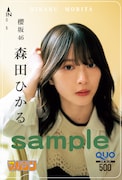 森田ひかる（櫻坂46）QUOカードサンプル