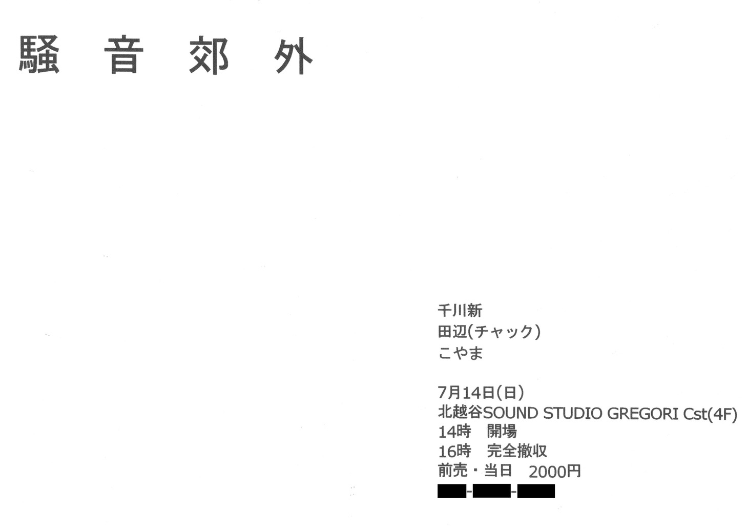 「騒音郊外」フライヤー
