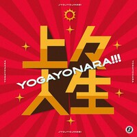 世が世なら!!!「上々人生」配信ジャケット