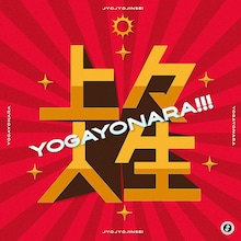 世が世なら!!!「上々人生」配信ジャケット