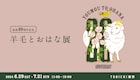 羊毛とおはな20年の歩みたどる展覧会、トーク&ライブイベントに南波志帆やThe BOCOS