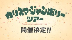 7人の「カリスマ」が東阪でライブ「カリスマジャンボリーツアー」開催決定