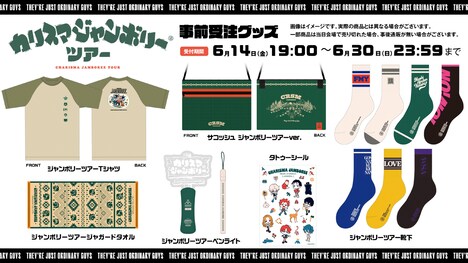 「カリスマジャンボリーツアー」グッズ