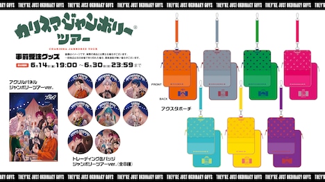 「カリスマジャンボリーツアー」グッズ