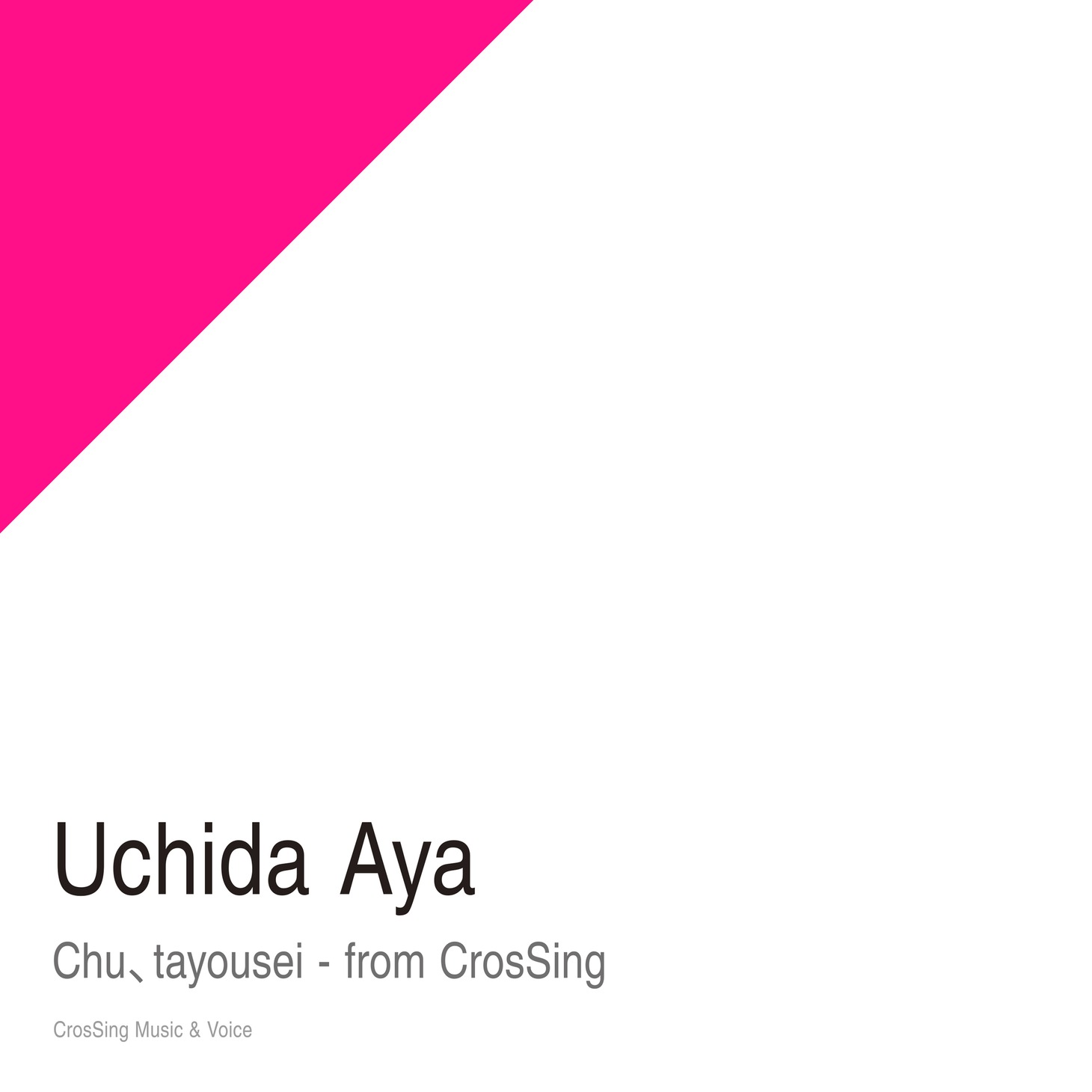 内田彩「ちゅ、多様性。 from CrosSing」配信ジャケット
