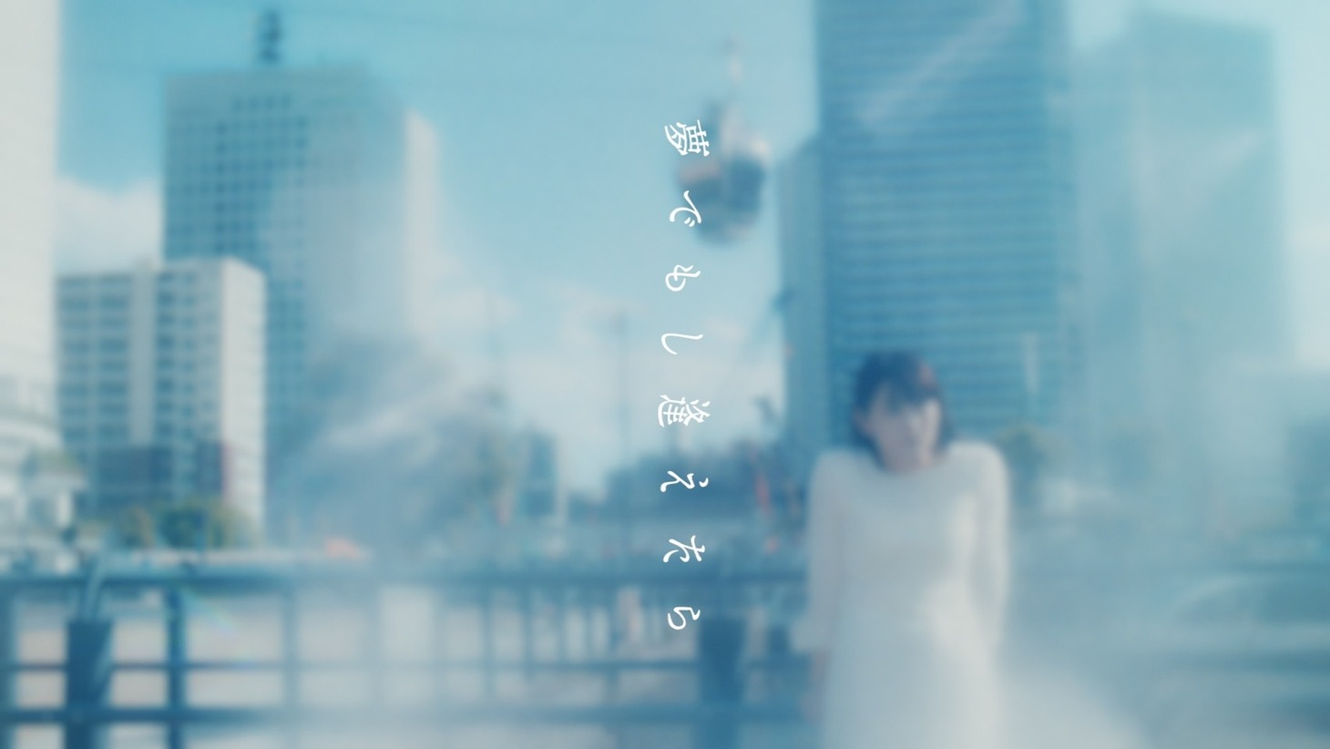 ONCE「夢でもし逢えたら」ミュージックビデオのサムネイル。