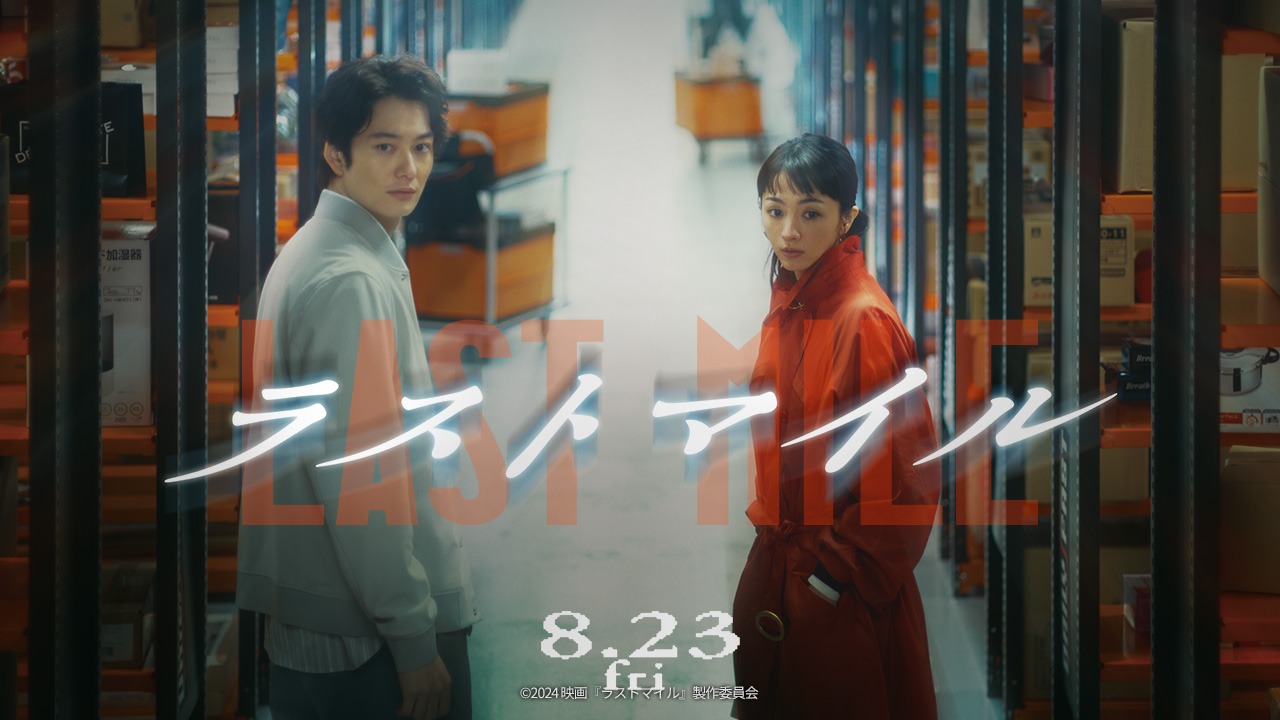 「ラストマイル」予告映像より。