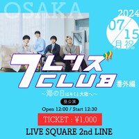 「フレンズCLUB番外編～海の日はキミと大阪へ～」告知画像