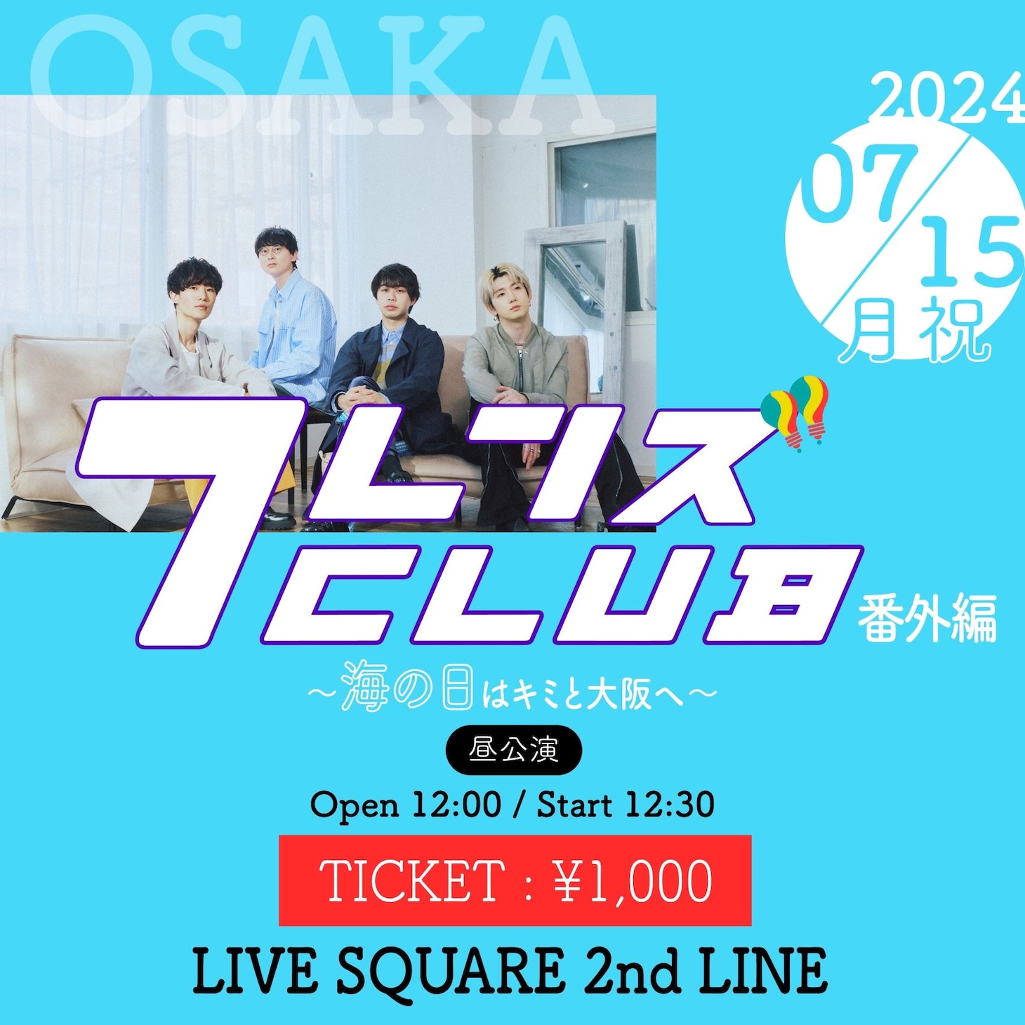 「フレンズCLUB番外編～海の日はキミと大阪へ～」告知画像