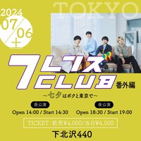 「フレンズCLUB番外編～七夕はボクと東京で～」告知画像