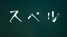 折坂悠太「スペル」ミュージックビデオより。