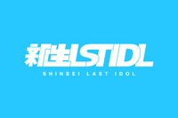 新生ラストアイドルのロゴ。