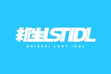 新生ラストアイドルのロゴ。