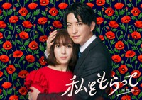 「『私をもらって』～追憶編～」キービジュアル