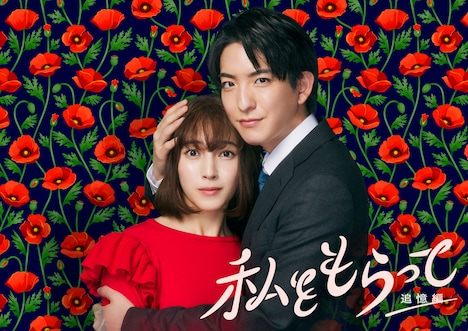 「『私をもらって』～追憶編～」キービジュアル