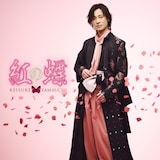 山内惠介「紅の蝶」太鼓盤ジャケット