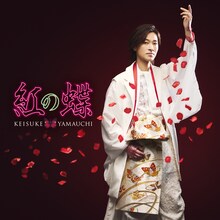 山内惠介「紅の蝶」海盤ジャケット