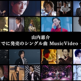 山内惠介の既発シングルMVを一挙配信、10代でのデビュー曲「霧情」含む23作品