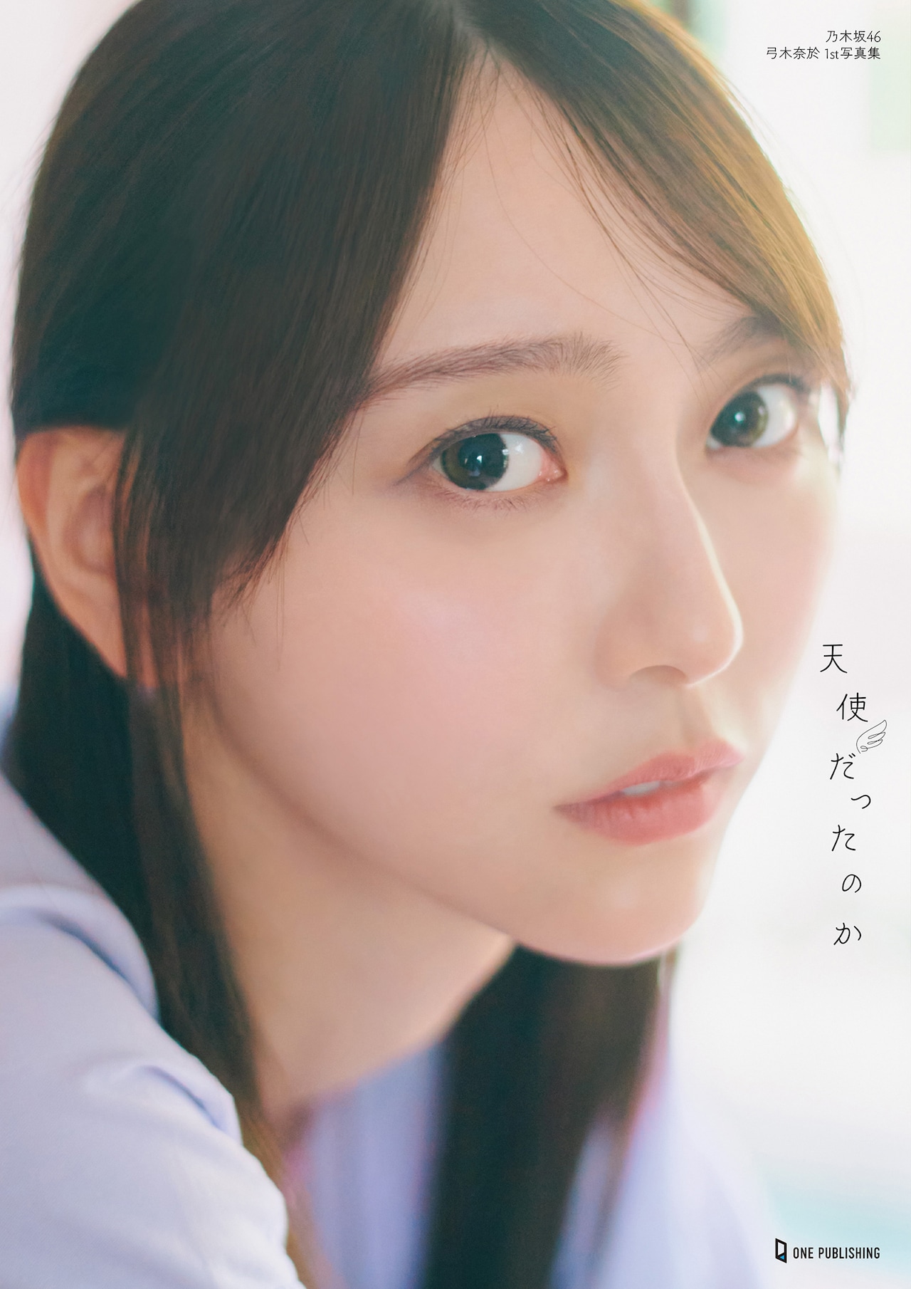 乃木坂46 弓木奈於1st写真集 『天使だったのか』　直筆サイン入りパネル 乃木坂46弓木奈於1st写真集『天使だったのか』 特典ポスター