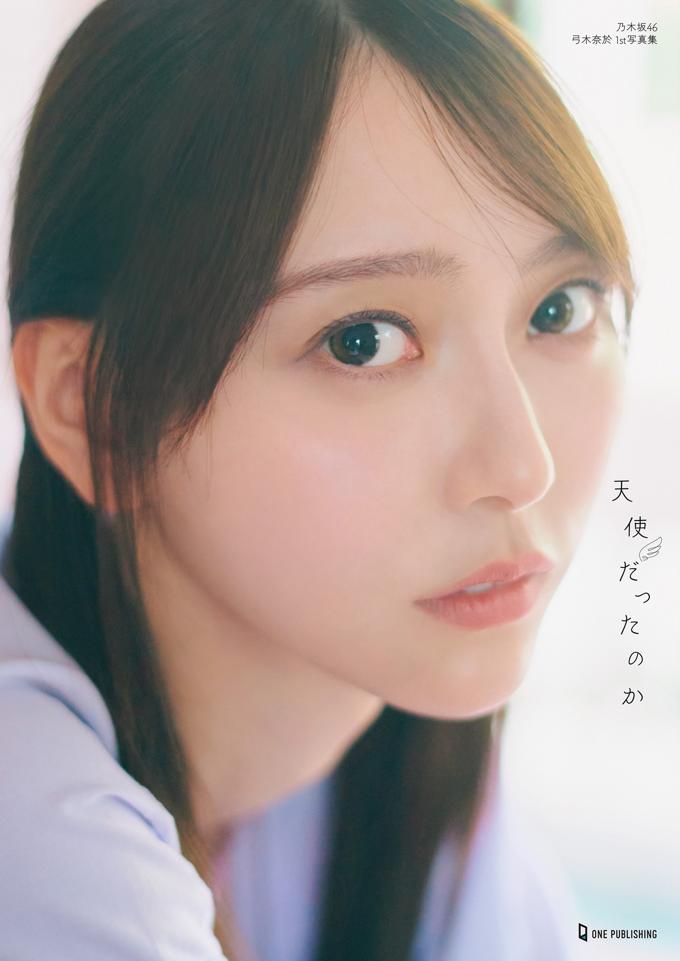 弓木奈於（乃木坂46）1st写真集「天使だったのか」楽天ブックス限定版表紙画像（撮影：三瓶康友 / ワン・パブリッシング）