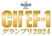 「ザ・プレミアム・モルツ presents CHEF-1グランプリ2024」ロゴ （c）CHEF-1グランプリ 2024」