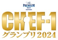「ザ・プレミアム・モルツ presents CHEF-1グランプリ2024」ロゴ （c）CHEF-1グランプリ 2024」