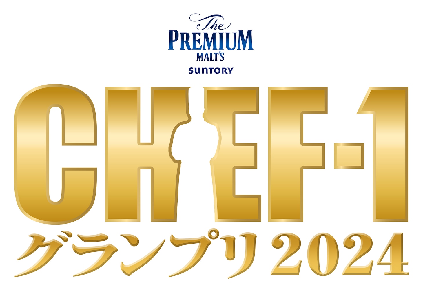 「ザ・プレミアム・モルツ presents CHEF-1グランプリ2024」ロゴ （c）CHEF-1グランプリ 2024」