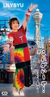 LILY&YU「これがいーや！（2024 Rerecording ver.）」ジャケット