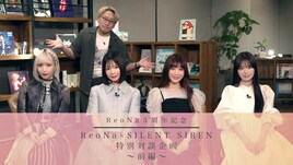 ReoNaとSILENT SIRENが対談、明日YouTubeでプレミア公開