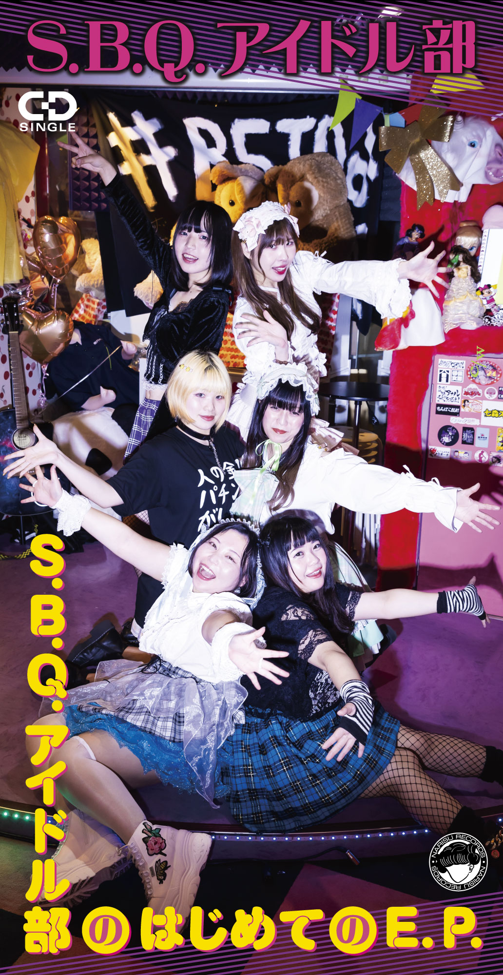 S.B.Q.アイドル部「S.B.Q.アイドル部のはじめてのE.P.」ジャケット