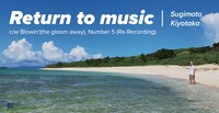 杉本清隆「Return to music」ジャケット