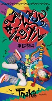Tnaka「グルグル ジャングル」