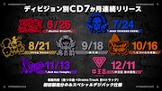 「ヒプノシスマイク -Division Rap Battle-」各ディビジョンのCD告知画像。