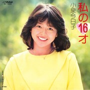 デビューシングル「私の16才」（1982年）ジャケット（提供：ビクターエンタテインメント）