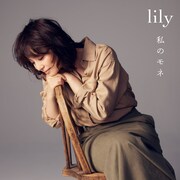 lily「私のモネ」配信ジャケット