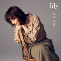 lily「私のモネ」配信ジャケット