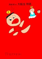 「高城 街の大転生物語」表紙