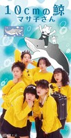 マサ子さん「10cmの鯨」ジャケット