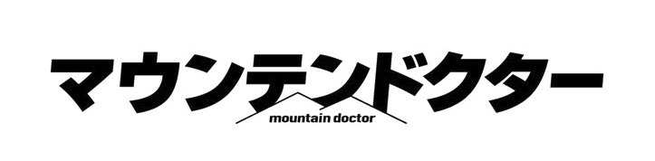 ドラマ「マウンテンドクター」ロゴ