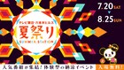 「サマステ」でリーダーズ、ふるっぱー、BUDDiiSらが連日ライブ！ STARTO社・ジュニアの公演も